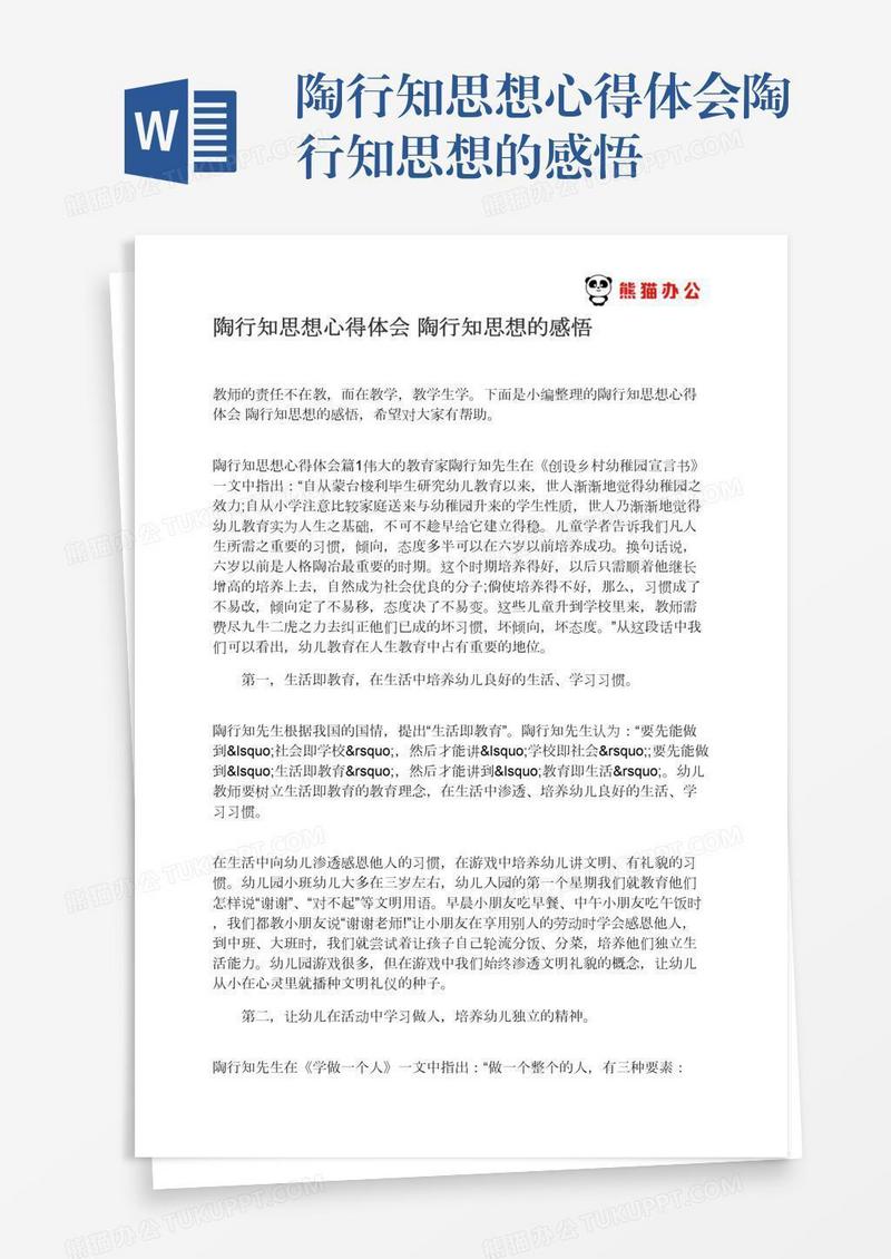 陶行知思想心得体会陶行知思想的感悟