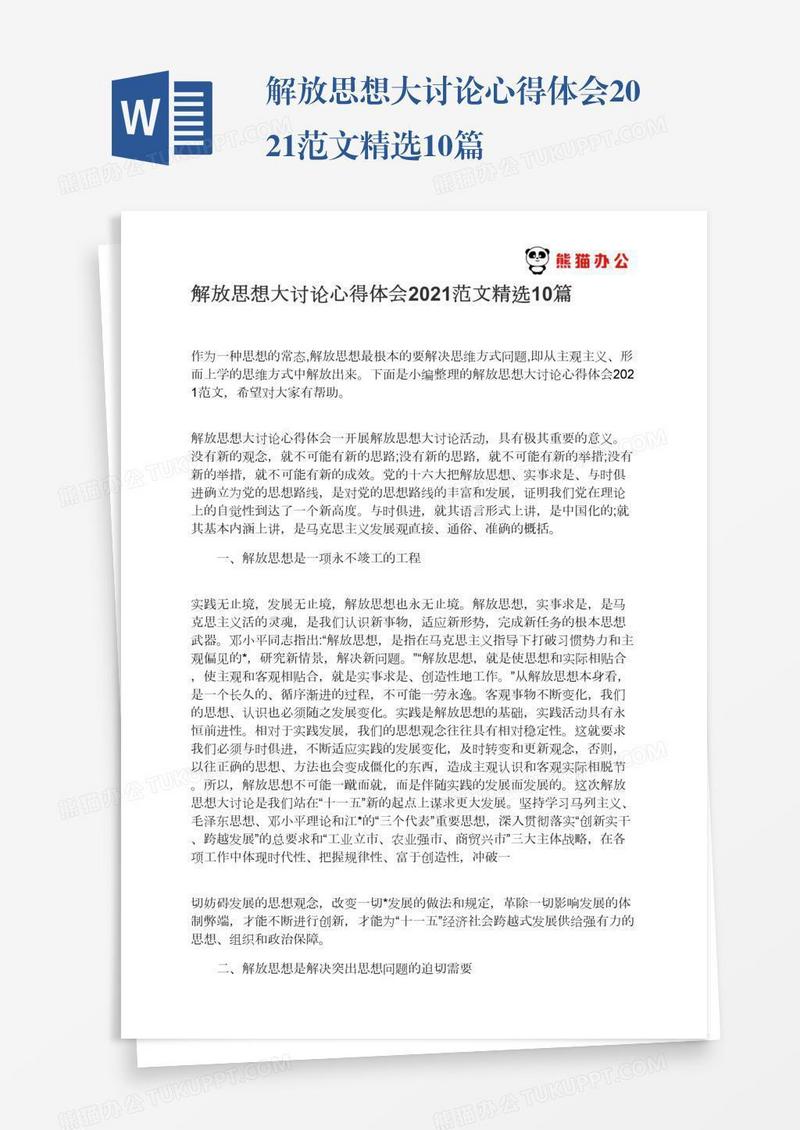 解放思想大讨论心得体会2021范文精选10篇