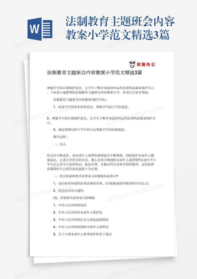 法制教育主题班会内容教案小学范文精选3篇