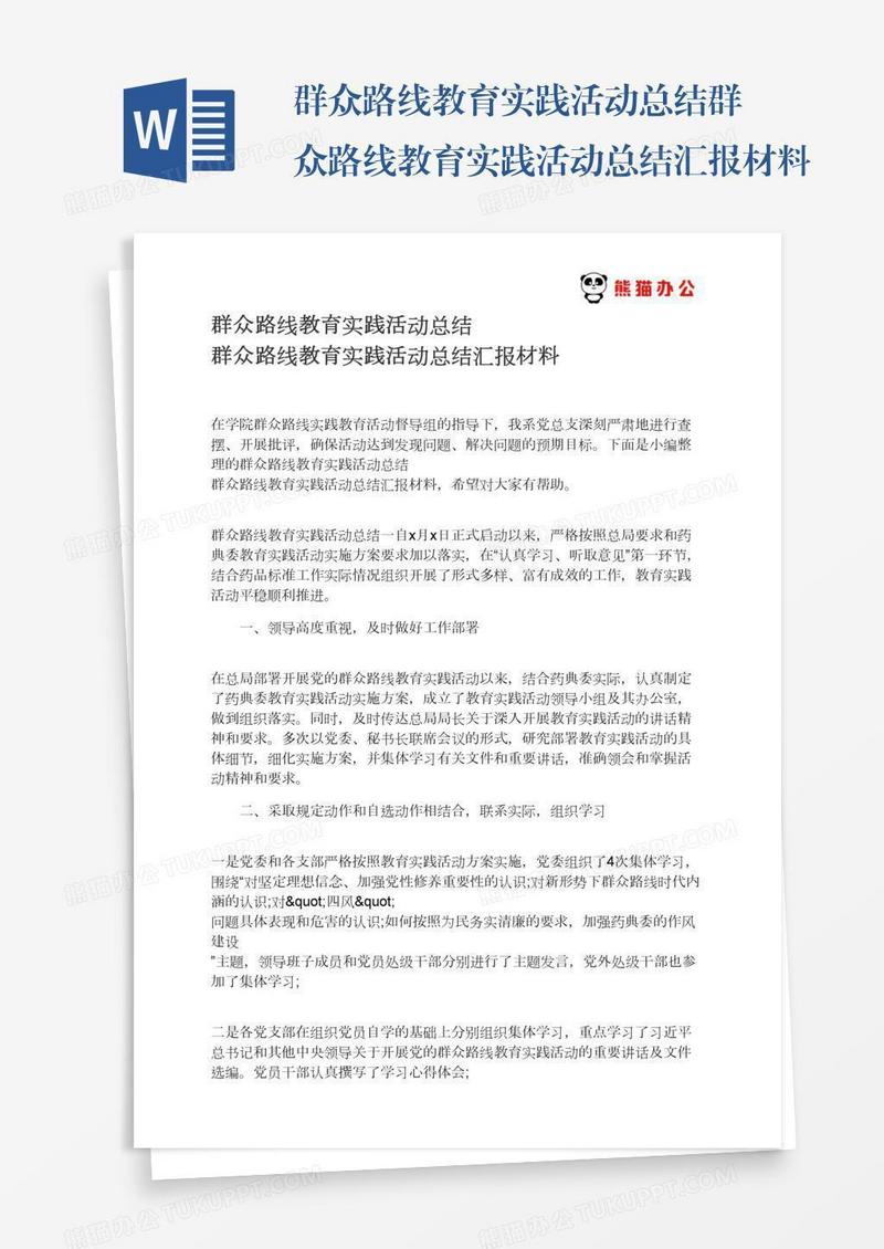 群众路线教育实践活动总结群众路线教育实践活动总结汇报材料