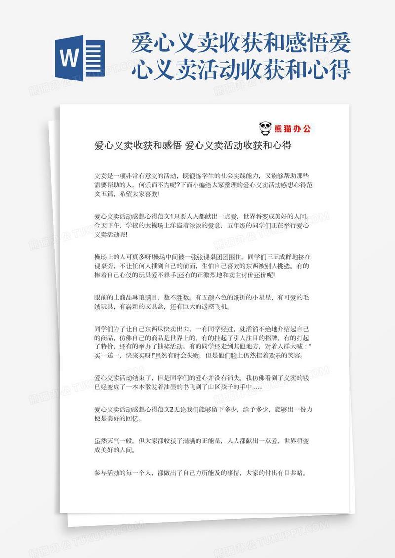 爱心义卖收获和感悟爱心义卖活动收获和心得