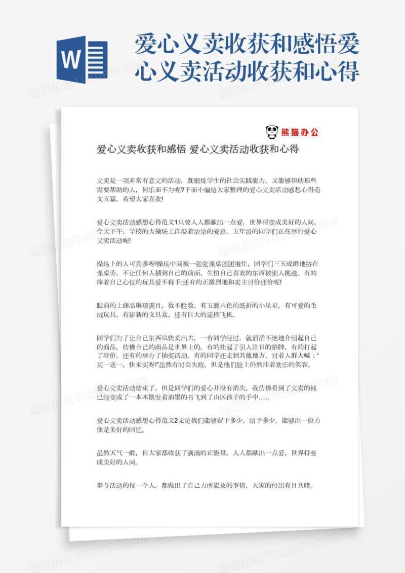 爱心义卖收获和感悟爱心义卖活动收获和心得