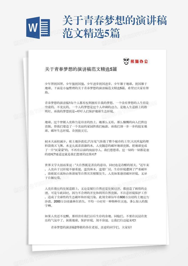 关于青春梦想的演讲稿范文精选5篇