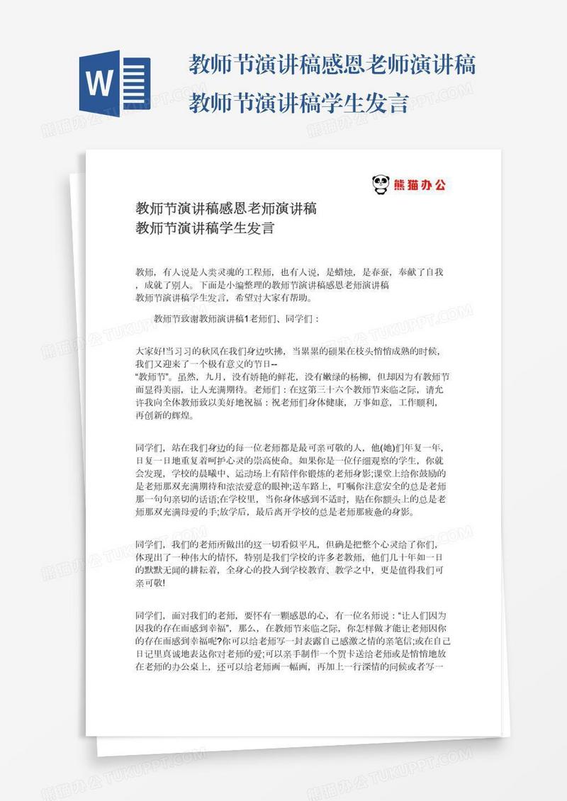 教师节演讲稿感恩老师演讲稿教师节演讲稿学生发言