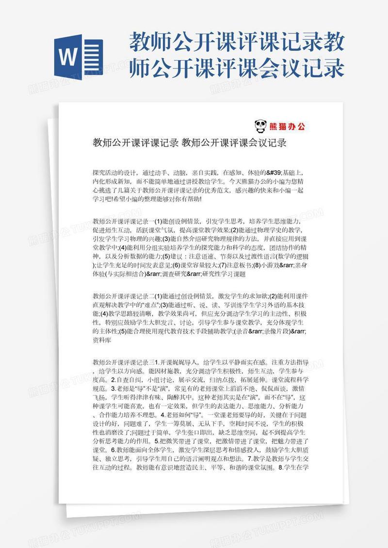 教师公开课评课记录教师公开课评课会议记录