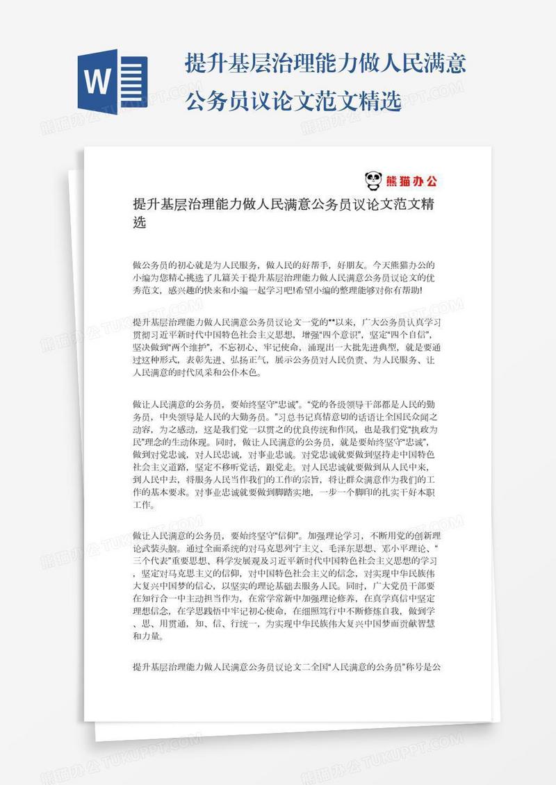 提升基层治理能力做人民满意公务员议论文范文精选