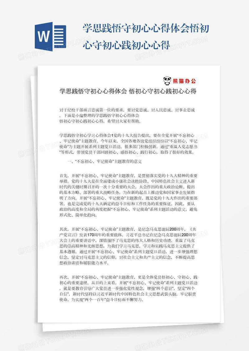 学思践悟守初心心得体会悟初心守初心践初心心得