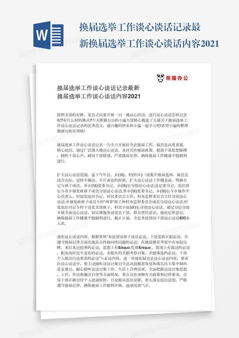 换届选举工作谈心谈话记录最新换届选举工作谈心谈话内容2021