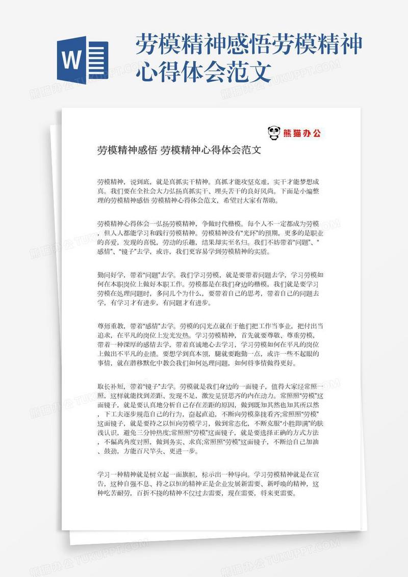 劳模精神感悟劳模精神心得体会范文