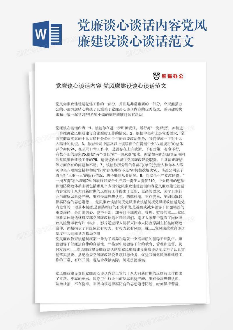 党廉谈心谈话内容党风廉建设谈心谈话范文