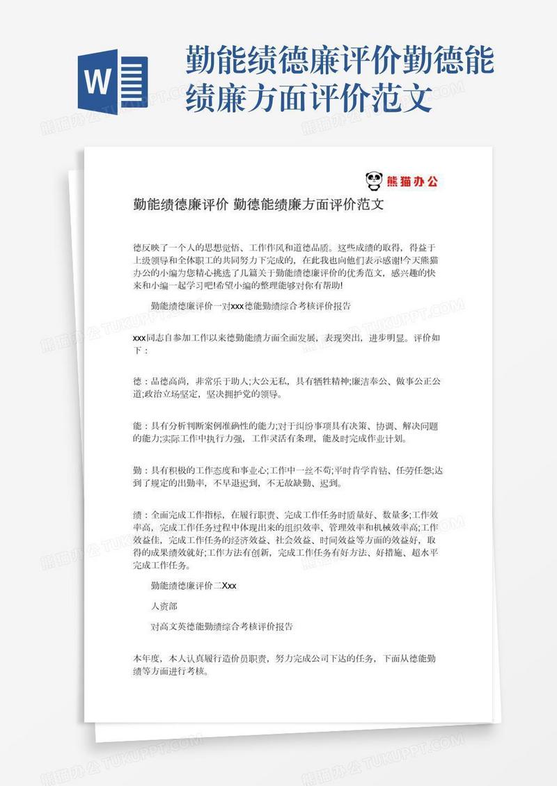 勤能绩德廉评价勤德能绩廉方面评价范文