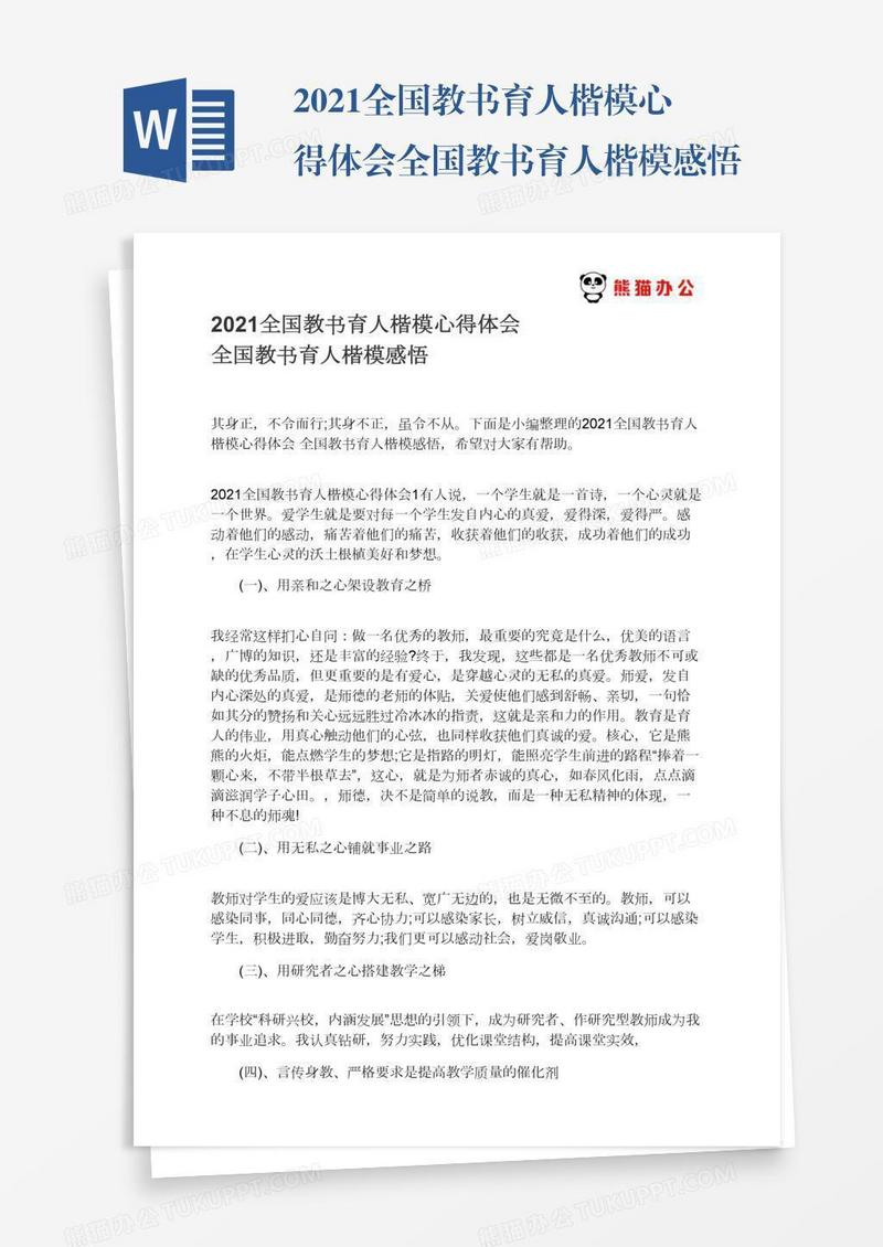2021全国教书育人楷模心得体会全国教书育人楷模感悟