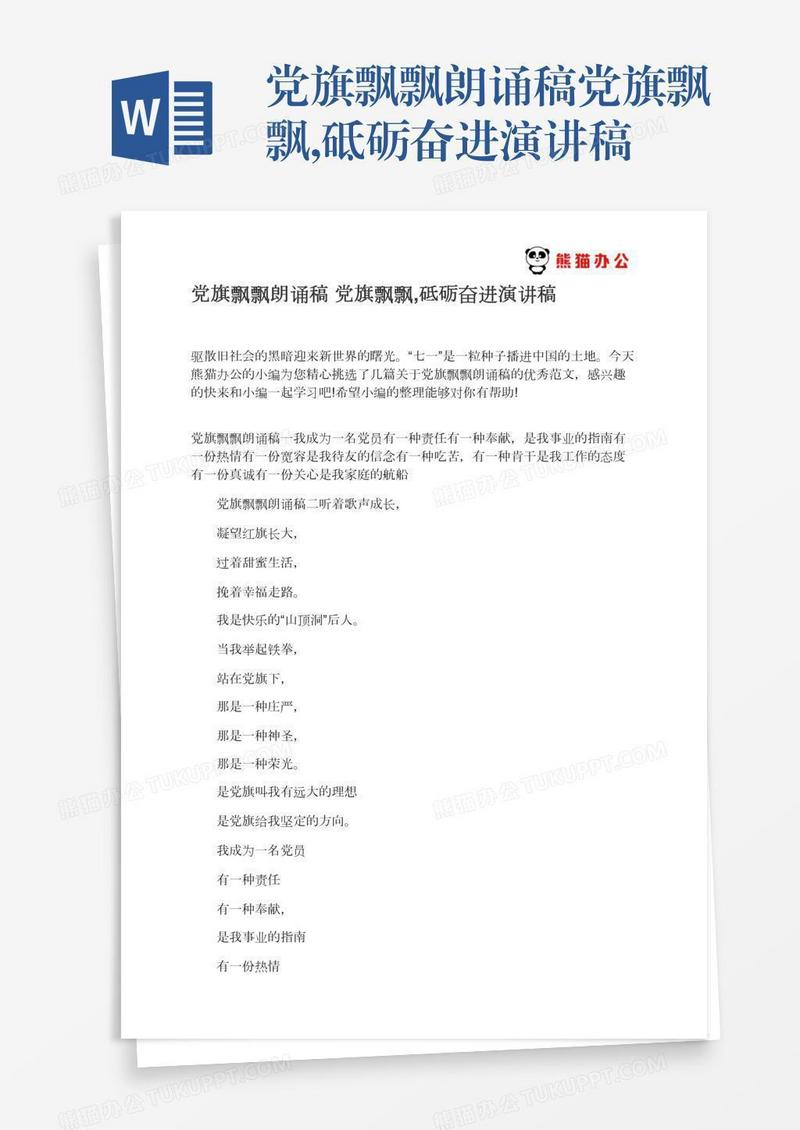 党旗飘飘朗诵稿党旗飘飘,砥砺奋进演讲稿