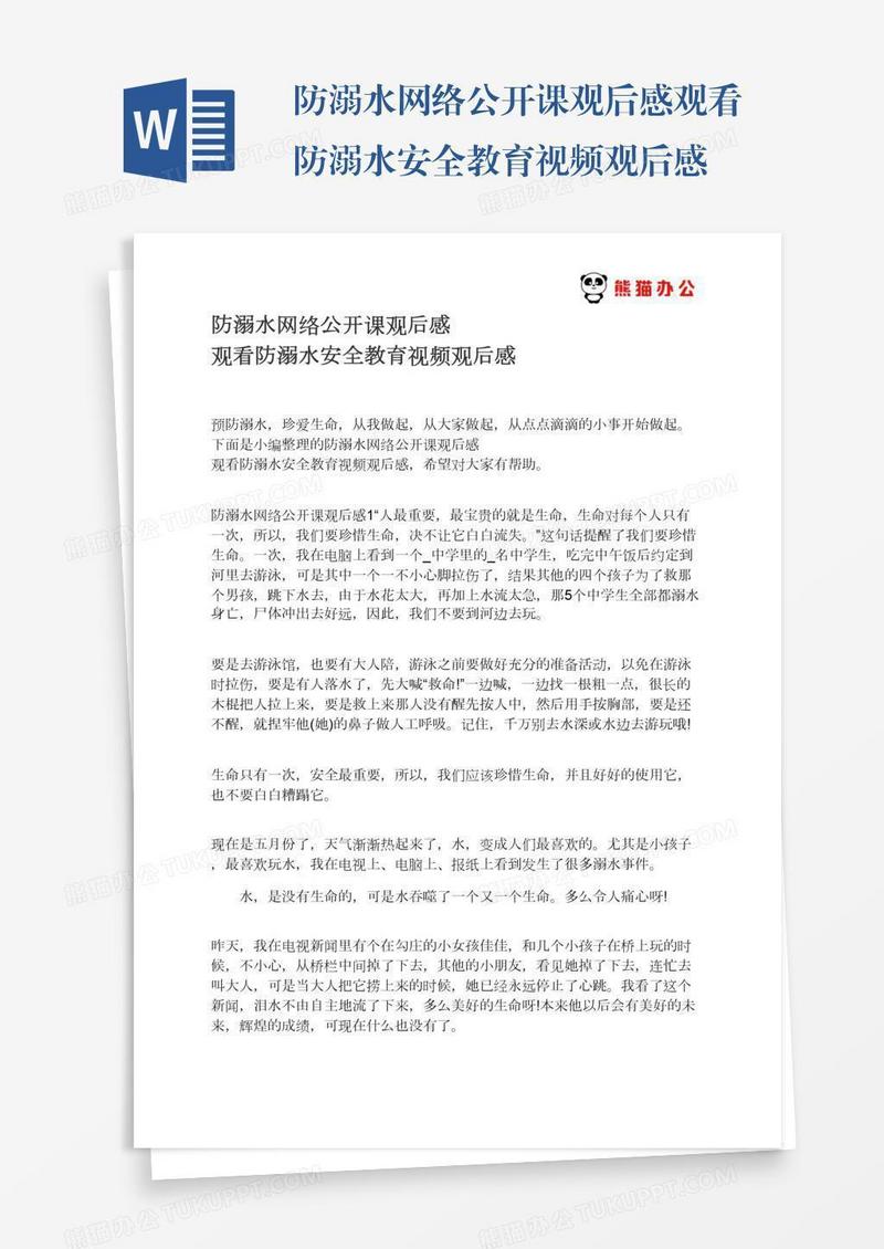 防溺水网络公开课观后感观看防溺水安全教育视频观后感