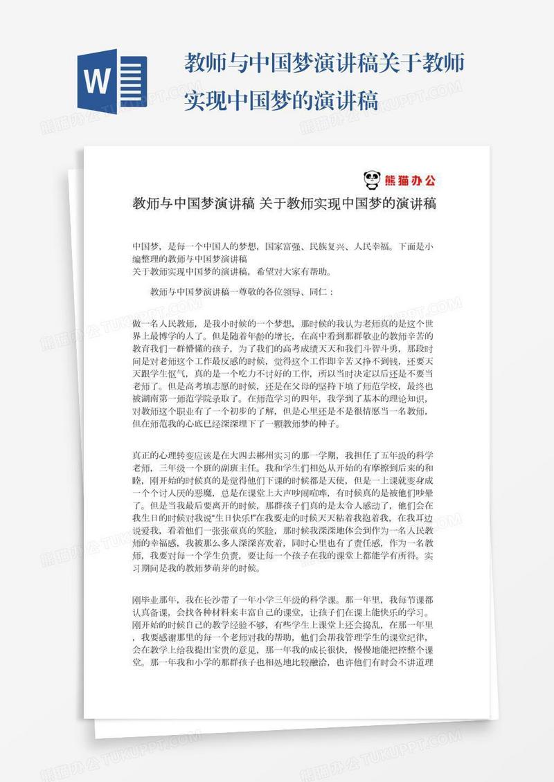 教师与中国梦演讲稿关于教师实现中国梦的演讲稿
