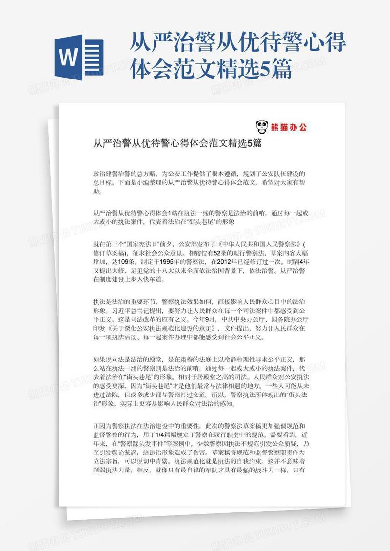 从严治警从优待警心得体会范文精选5篇