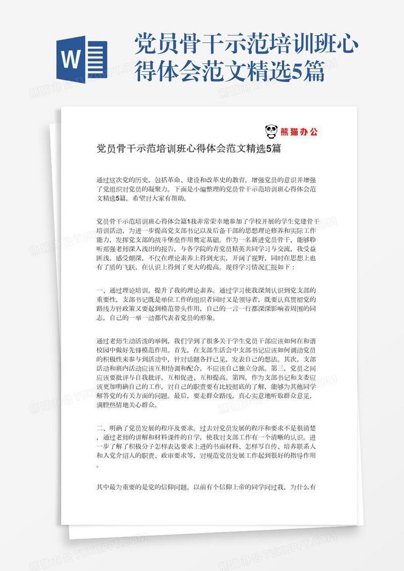 党员骨干示范培训班心得体会范文精选5篇
