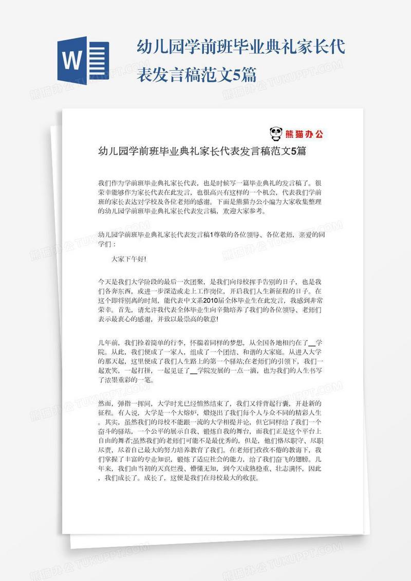 幼儿园学前班毕业典礼家长代表发言稿范文5篇