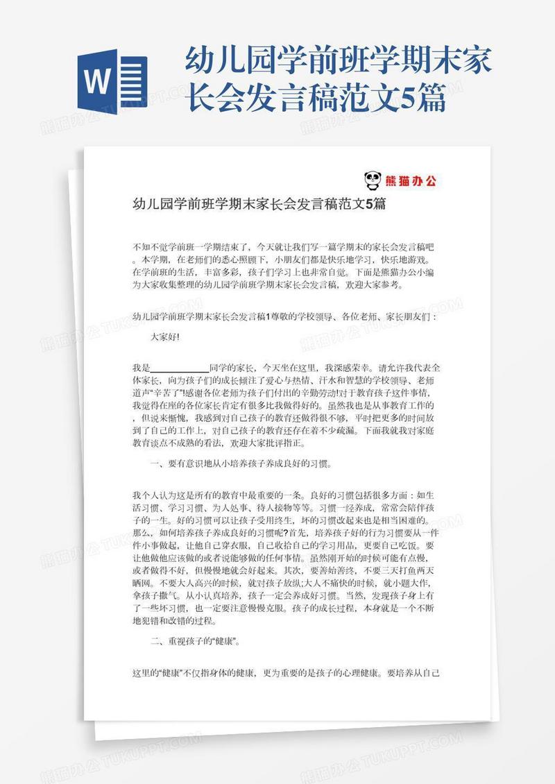 幼儿园学前班学期末家长会发言稿范文5篇