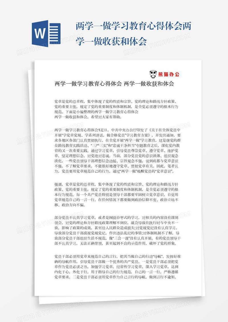 两学一做学习教育心得体会两学一做收获和体会