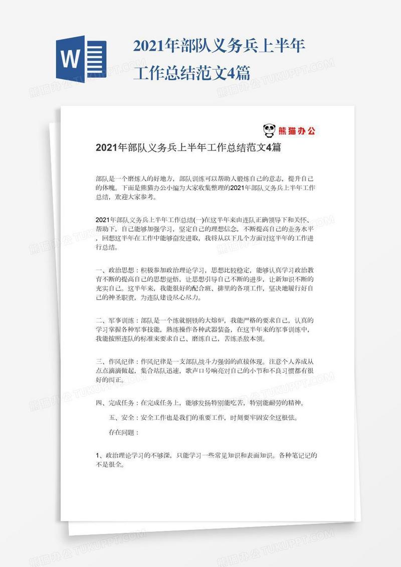 2021年部队义务兵上半年工作总结范文4篇