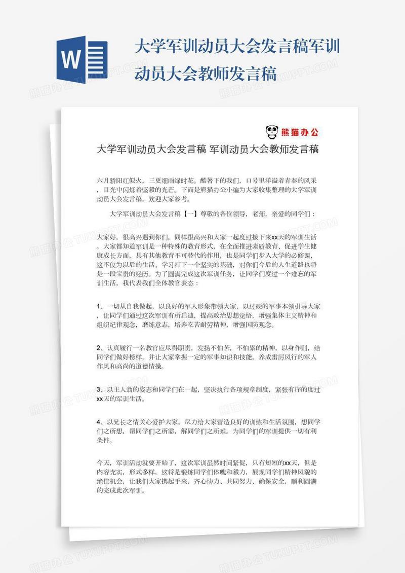 大学军训动员大会发言稿军训动员大会教师发言稿