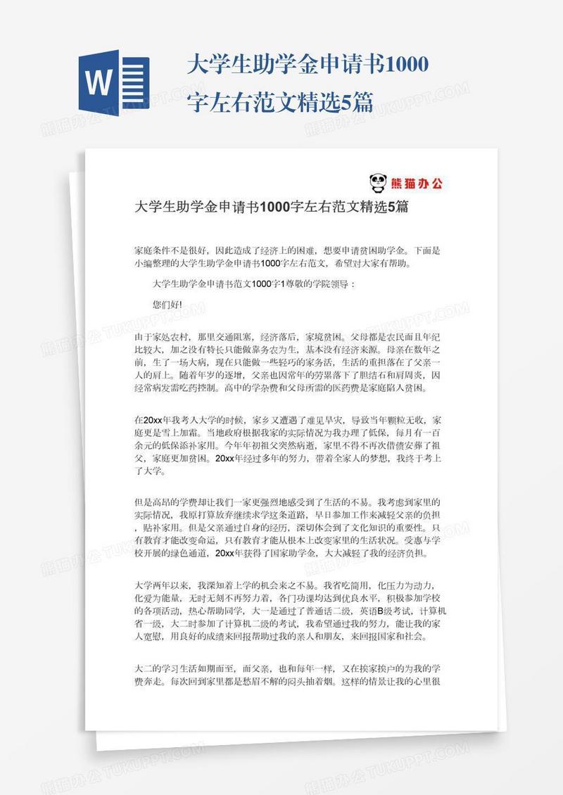 大学生助学金申请书1000字左右范文精选5篇