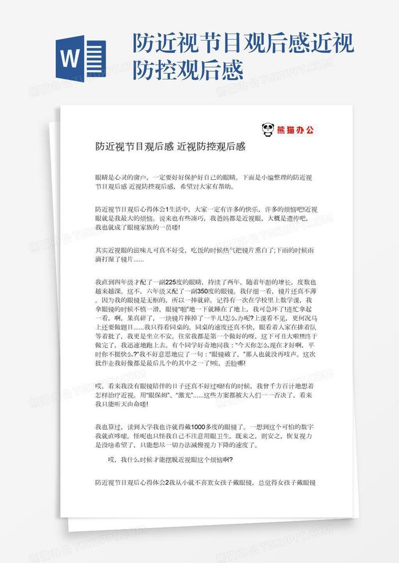 防近视节目观后感近视防控观后感