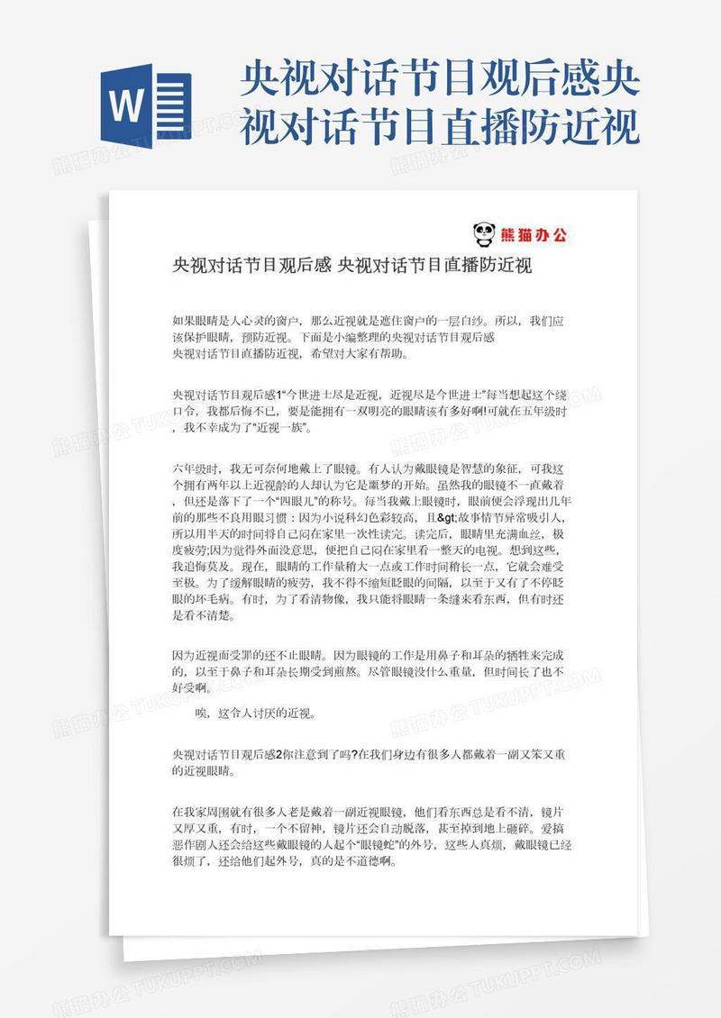 央视对话节目观后感央视对话节目直播防近视
