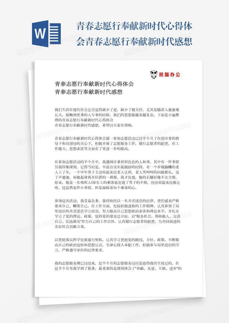 青春志愿行奉献新时代心得体会青春志愿行奉献新时代感想