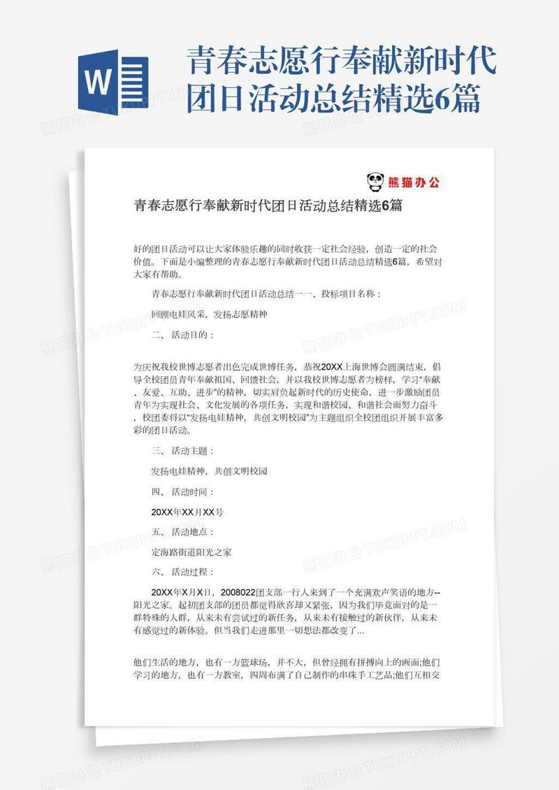 青春志愿行奉献新时代团日活动总结精选6篇