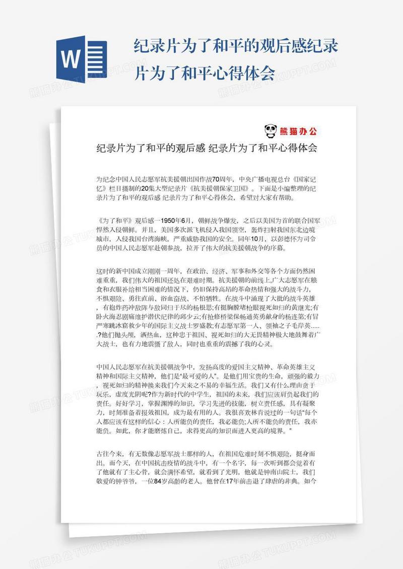 纪录片为了和平的观后感纪录片为了和平心得体会