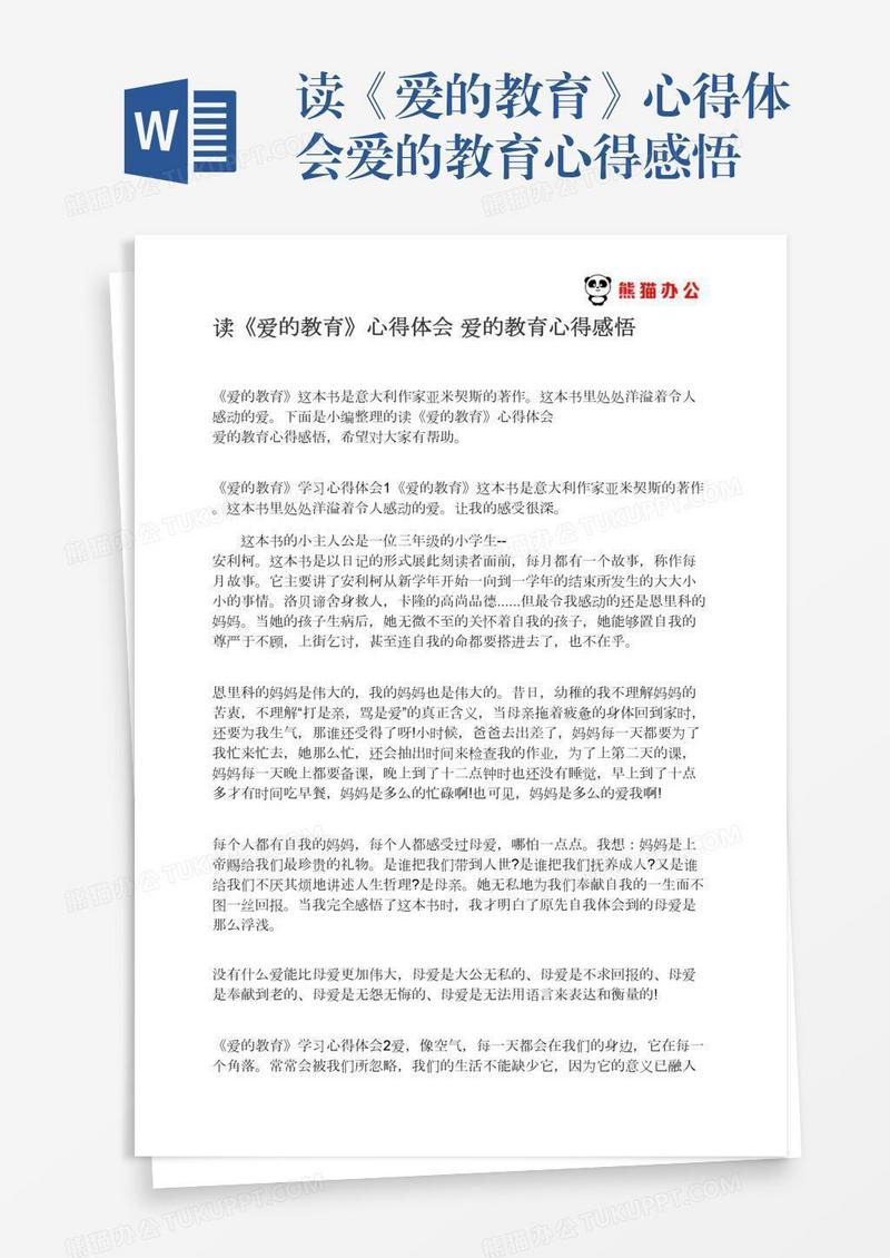 读《爱的教育》心得体会爱的教育心得感悟