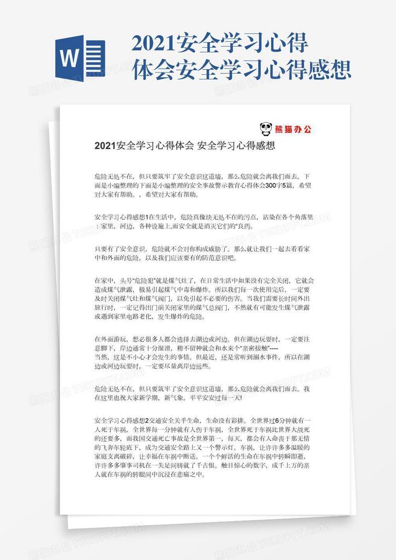 2021安全学习心得体会安全学习心得感想