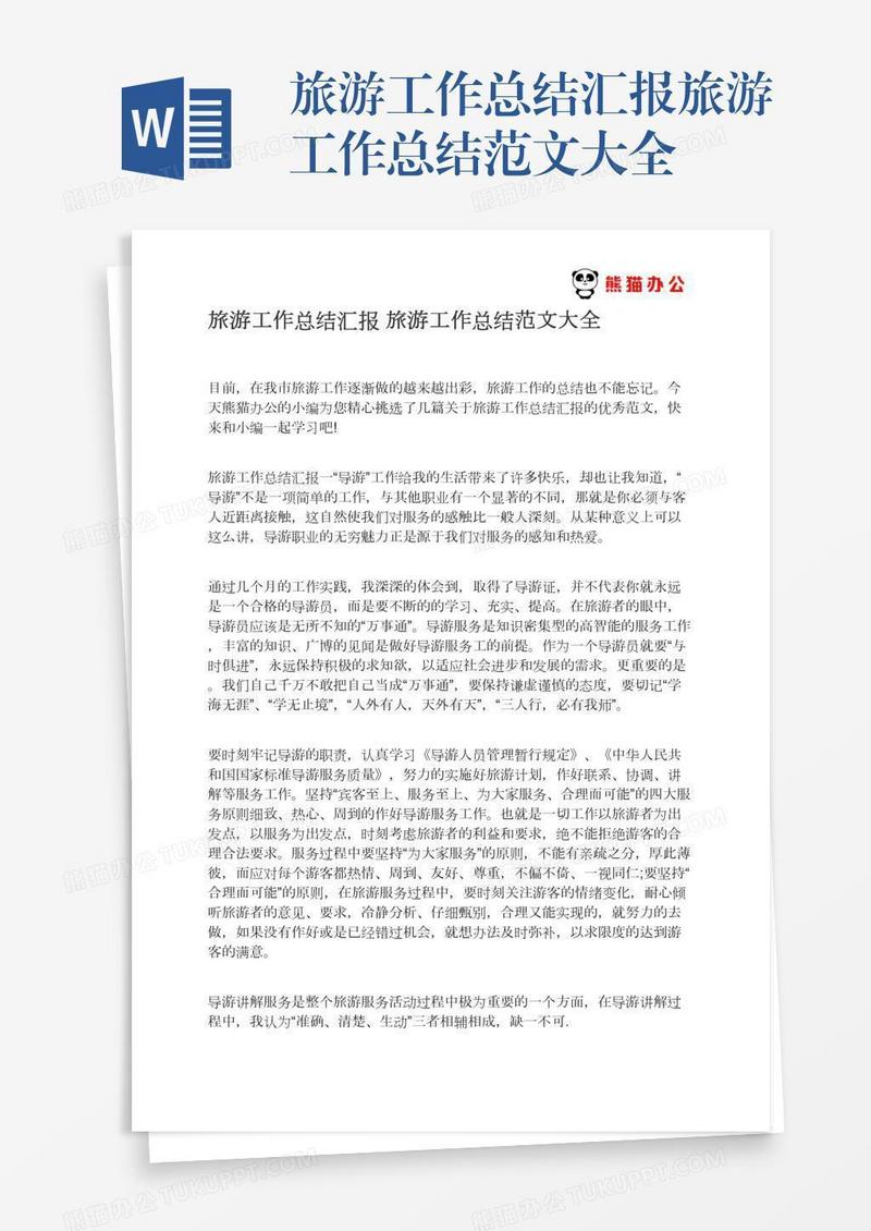 旅游工作总结汇报旅游工作总结范文大全