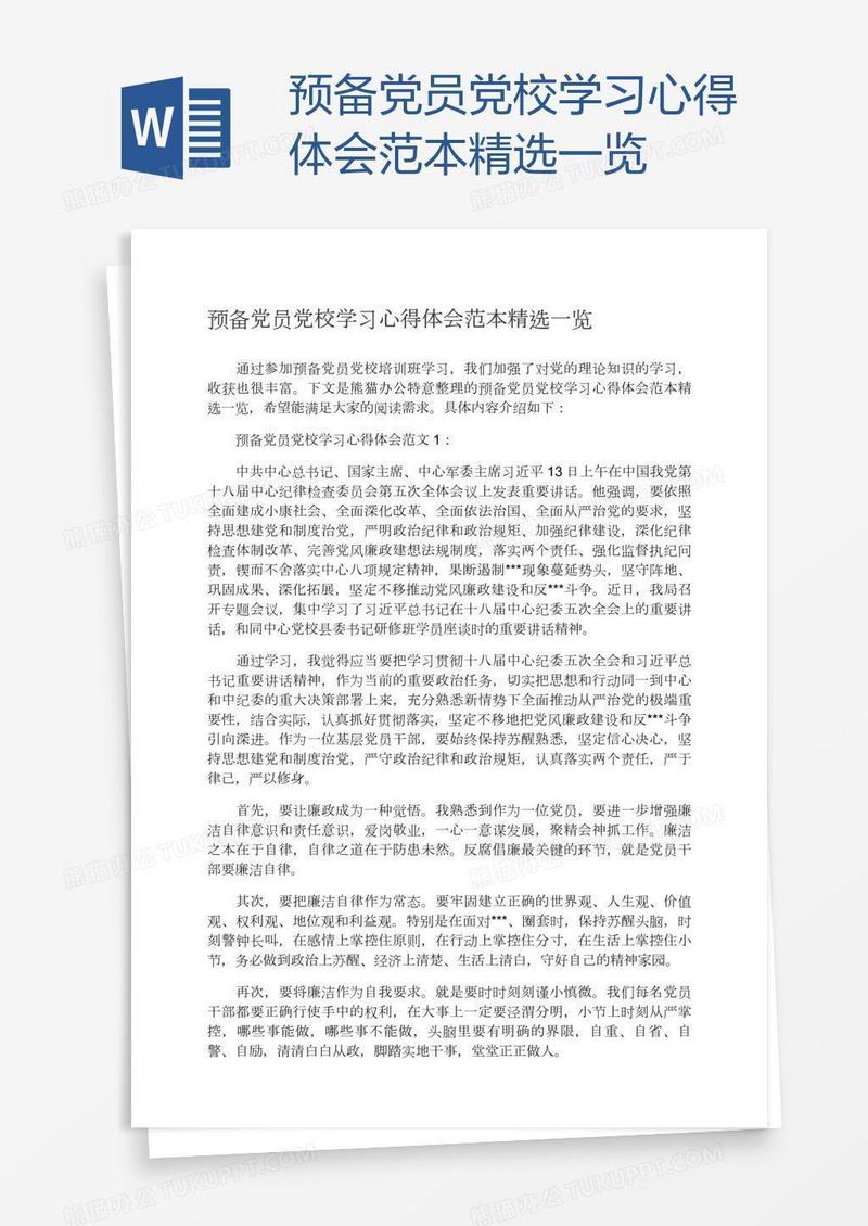 预备党员党校学习心得体会范本精选一览