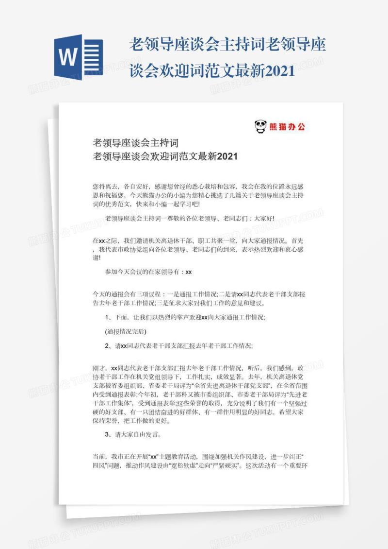 老领导座谈会主持词老领导座谈会欢迎词范文最新2021