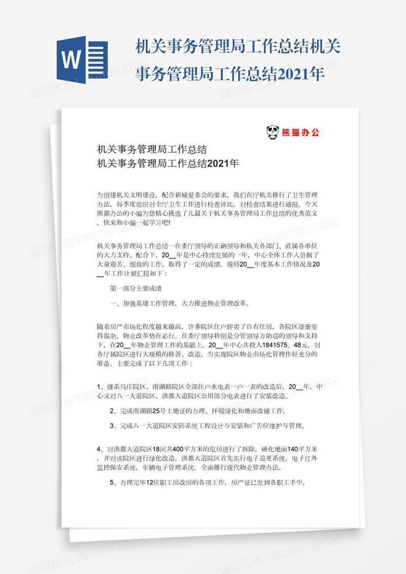 机关事务管理局工作总结机关事务管理局工作总结2021年