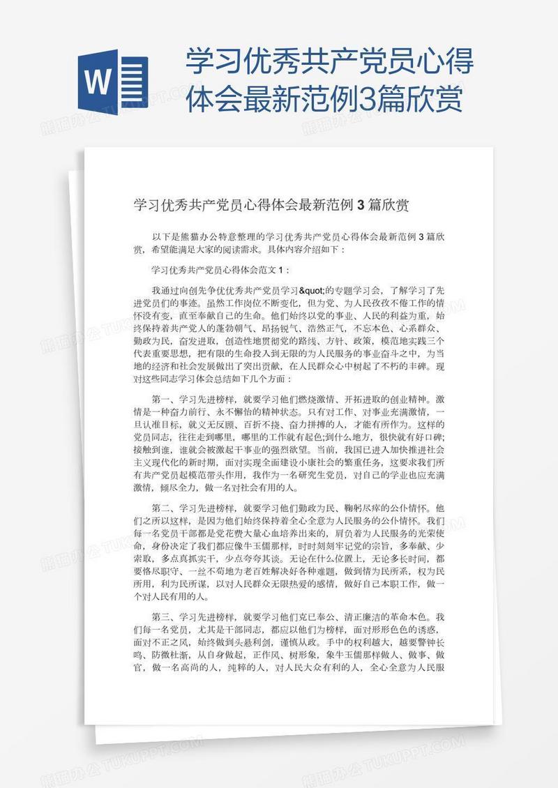 学习优秀共产党员心得体会最新范例3篇欣赏