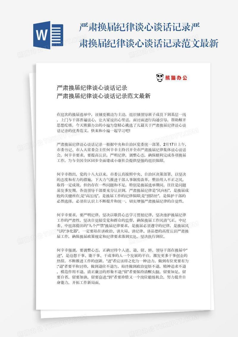 严肃换届纪律谈心谈话记录严肃换届纪律谈心谈话记录范文最新