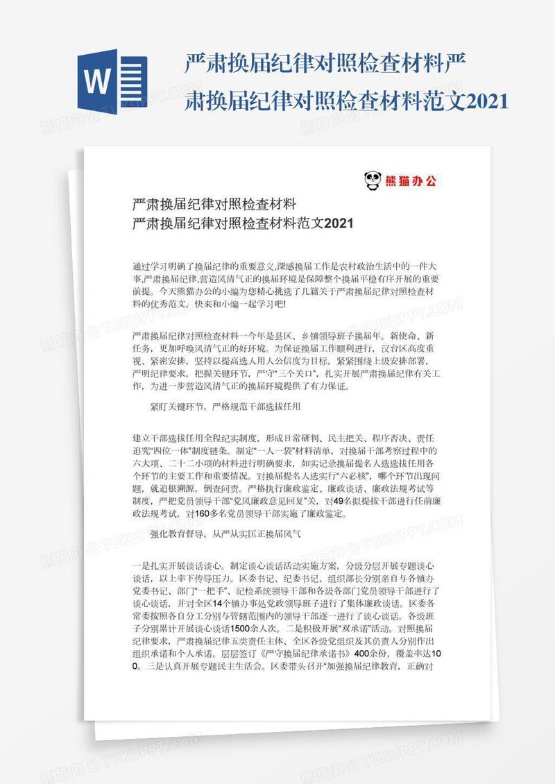 严肃换届纪律对照检查材料严肃换届纪律对照检查材料范文2021