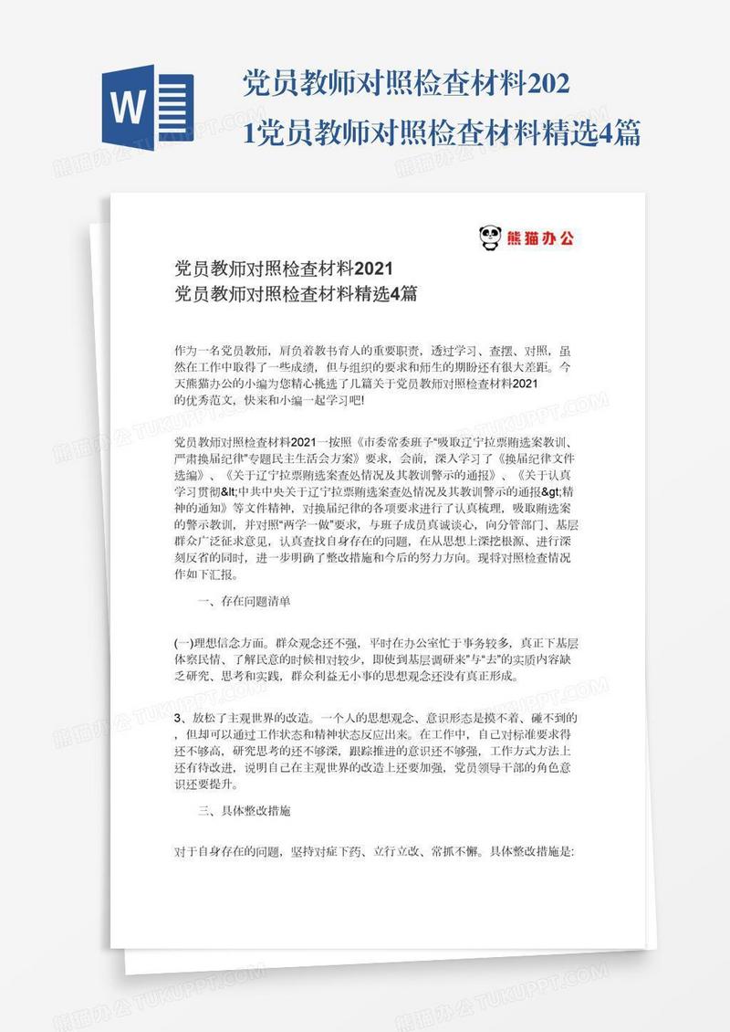 党员教师对照检查材料2021党员教师对照检查材料精选4篇