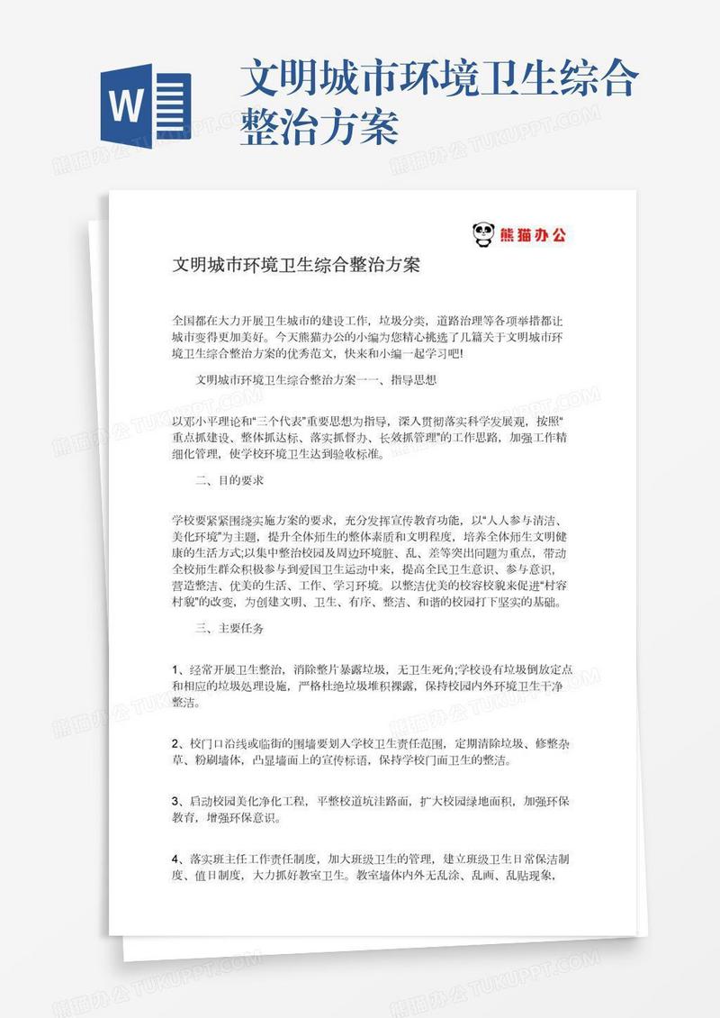 文明城市环境卫生综合整治方案