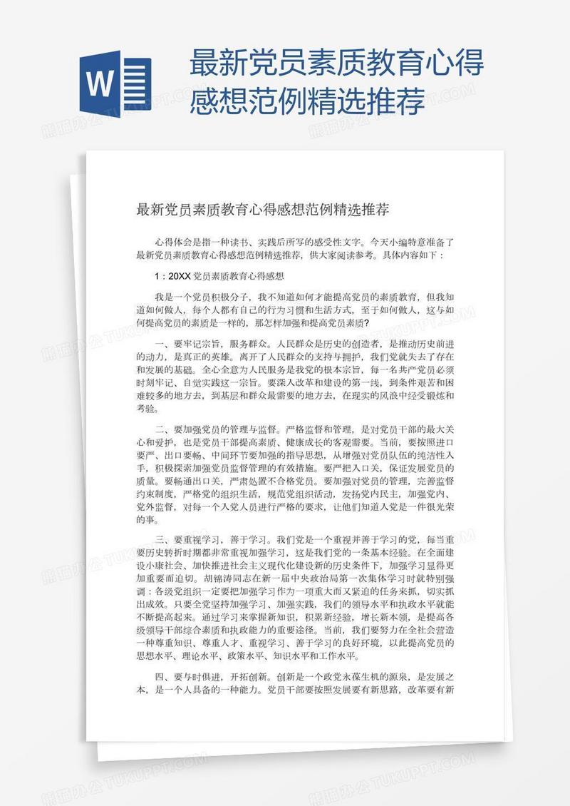 最新党员素质教育心得感想范例精选推荐