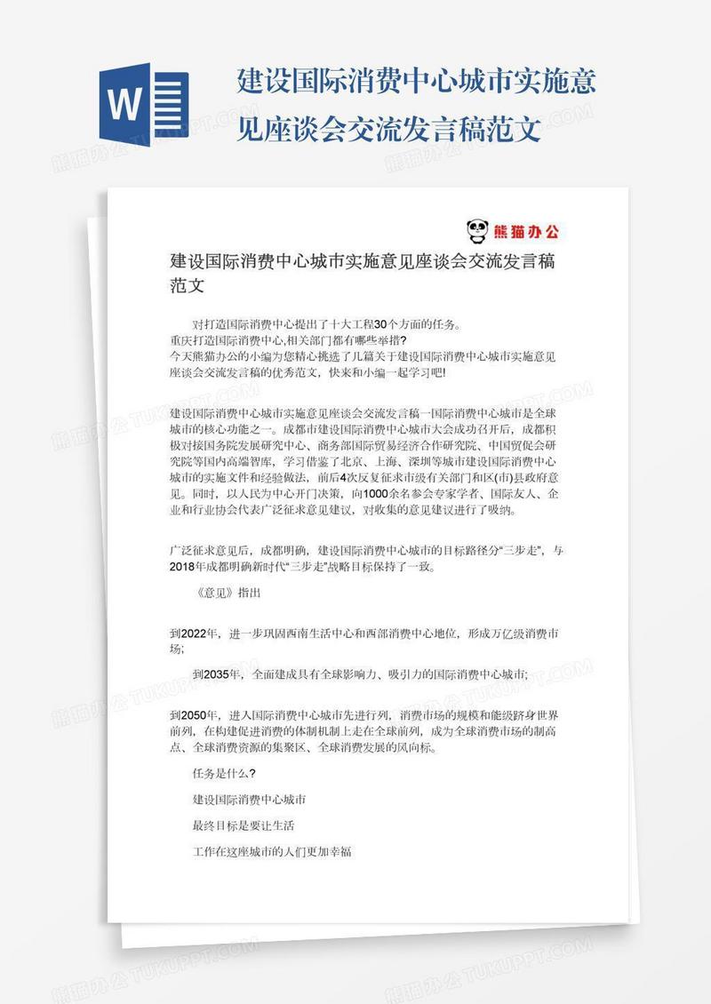 建设国际消费中心城市实施意见座谈会交流发言稿范文