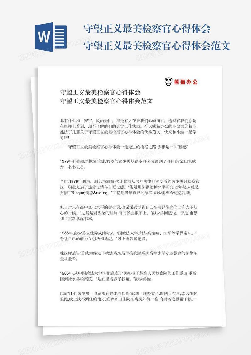 守望正义最美检察官心得体会守望正义最美检察官心得体会范文