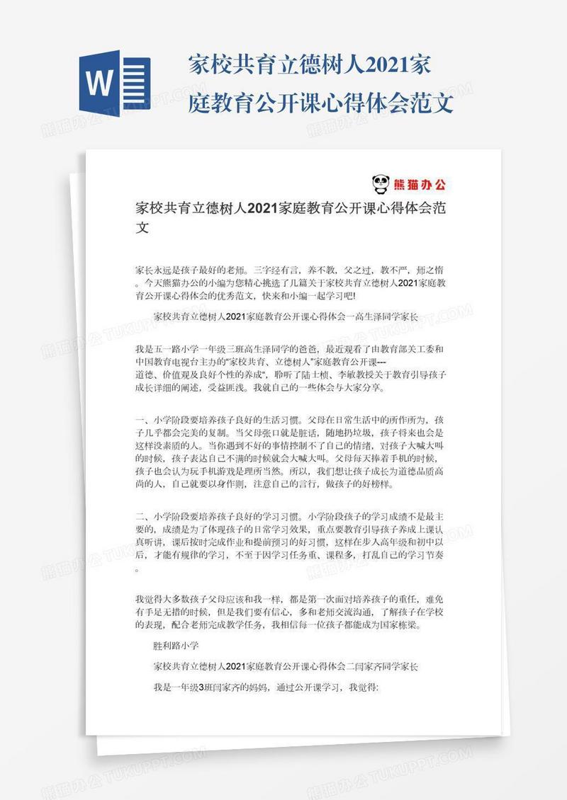 家校共育立德树人2021家庭教育公开课心得体会范文