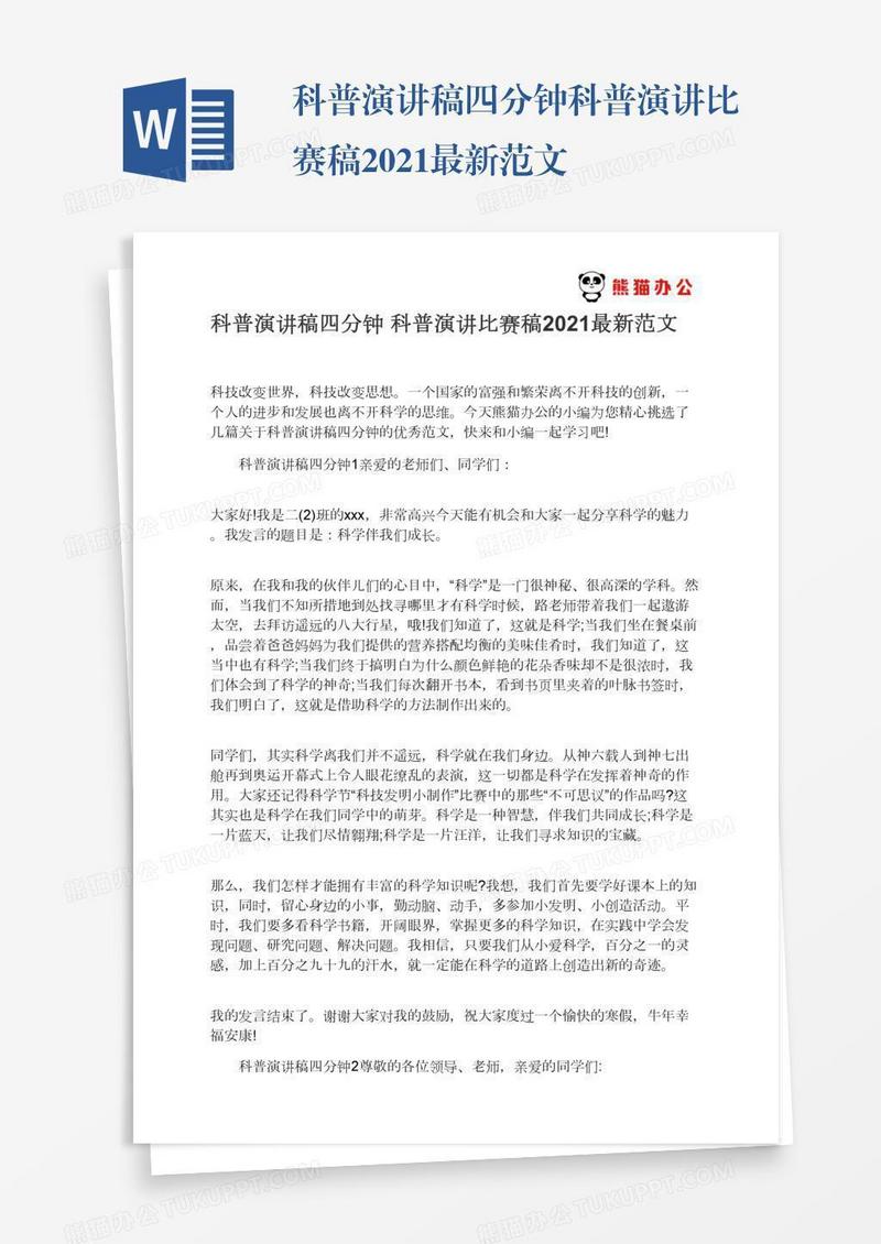 科普演讲稿四分钟科普演讲比赛稿2021最新范文