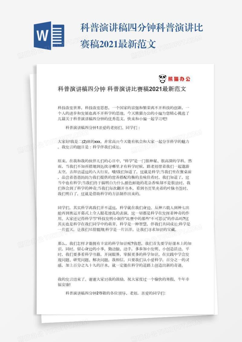 科普演讲稿四分钟科普演讲比赛稿2021最新范文