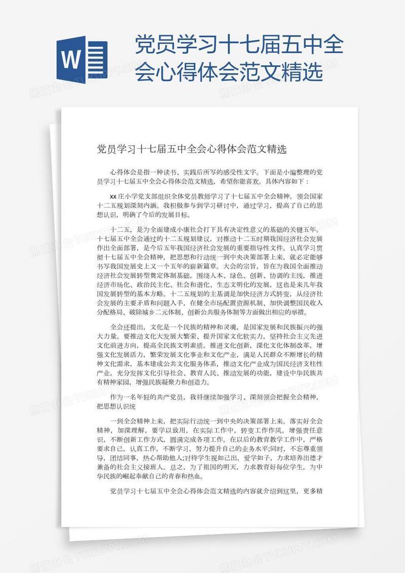 党员学习十七届五中全会心得体会范文精选
